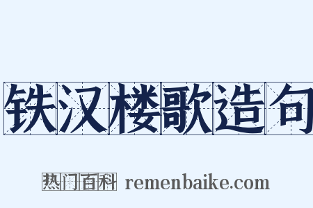 铁汉楼歌造句是什么意思的图片